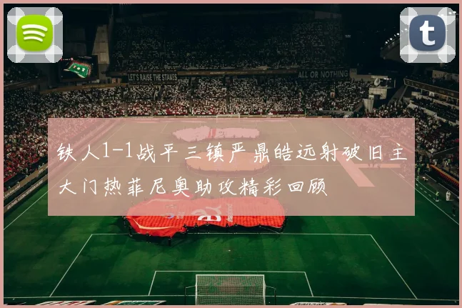 铁人1-1战平三镇严鼎皓远射破旧主大门热菲尼奥助攻精彩回顾
