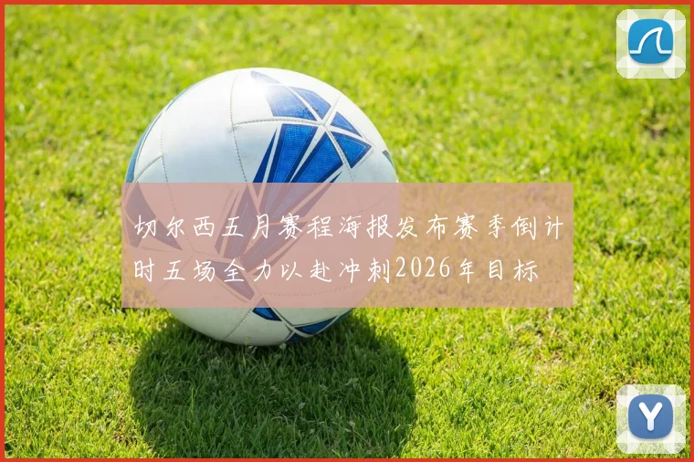 切尔西五月赛程海报发布赛季倒计时五场全力以赴冲刺2026年目标