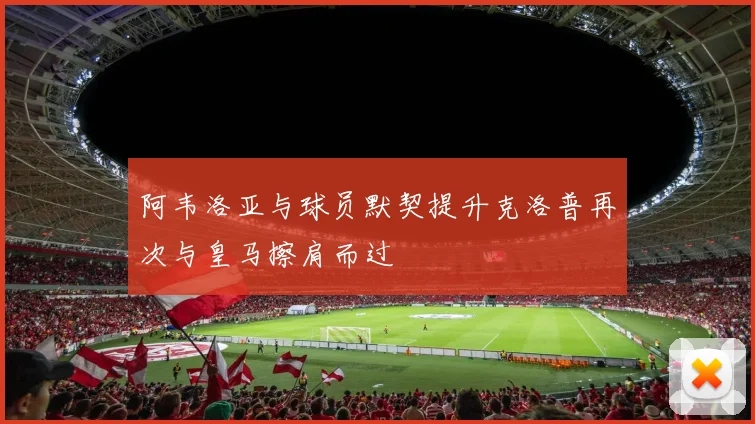 阿韦洛亚与球员默契提升克洛普再次与皇马擦肩而过
