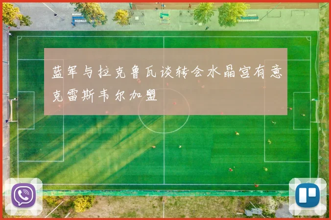蓝军与拉克鲁瓦谈转会水晶宫有意克雷斯韦尔加盟