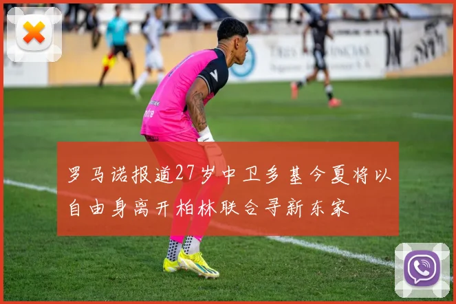 罗马诺报道27岁中卫多基今夏将以自由身离开柏林联合寻新东家