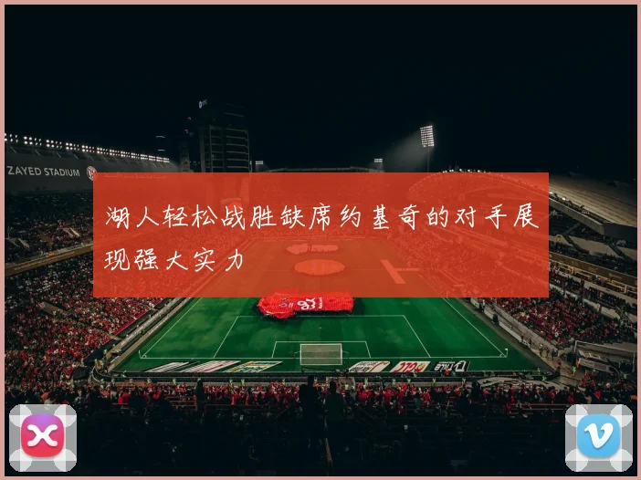 湖人轻松战胜缺席约基奇的对手展现强大实力