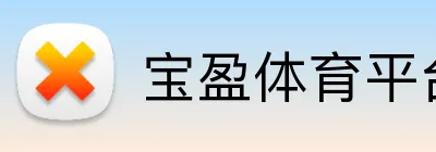 宝盈体育平台 Logo
